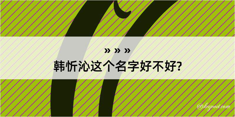 韩忻沁这个名字好不好?