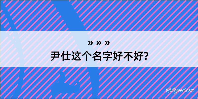 尹仕这个名字好不好?