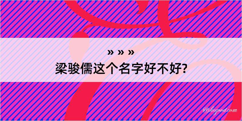 梁骏儒这个名字好不好?