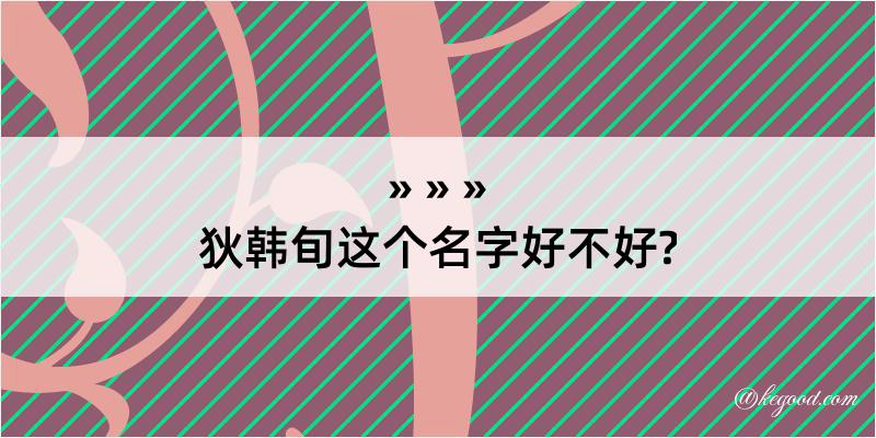 狄韩旬这个名字好不好?