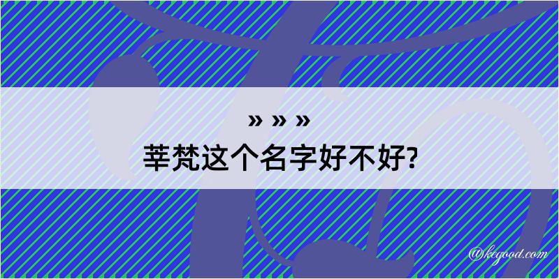 莘梵这个名字好不好?