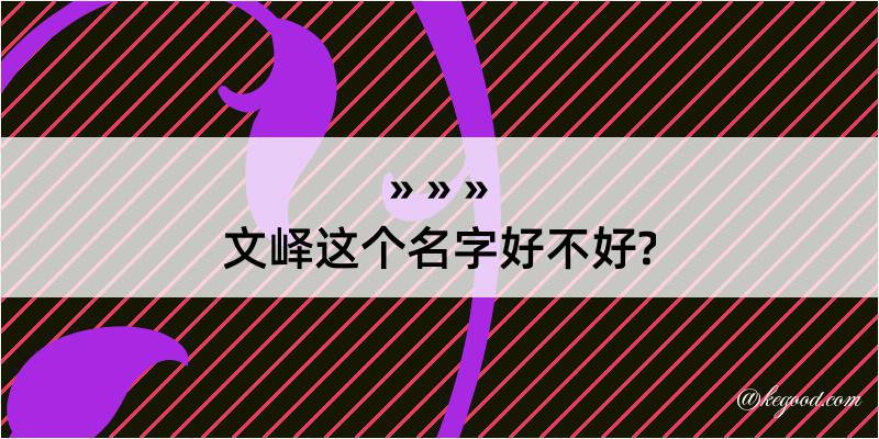 文峄这个名字好不好?