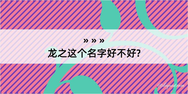 龙之这个名字好不好?