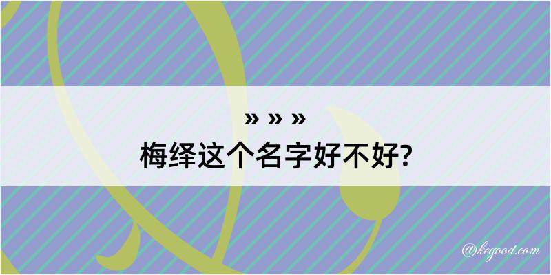 梅绎这个名字好不好?