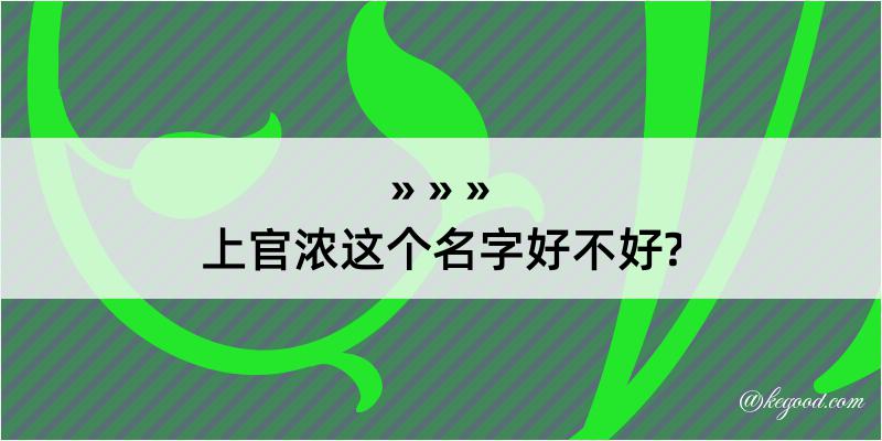 上官浓这个名字好不好?