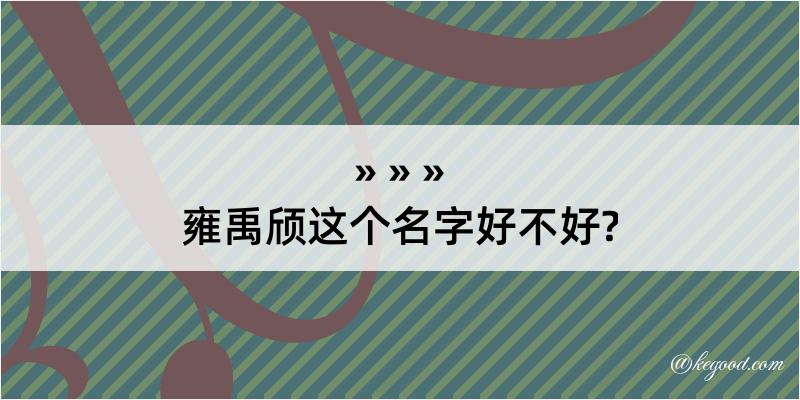 雍禹颀这个名字好不好?