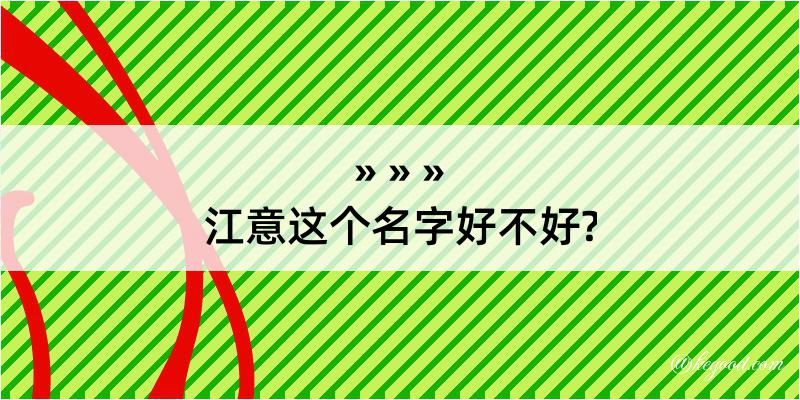 江意这个名字好不好?