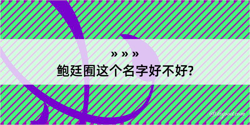 鲍廷囿这个名字好不好?