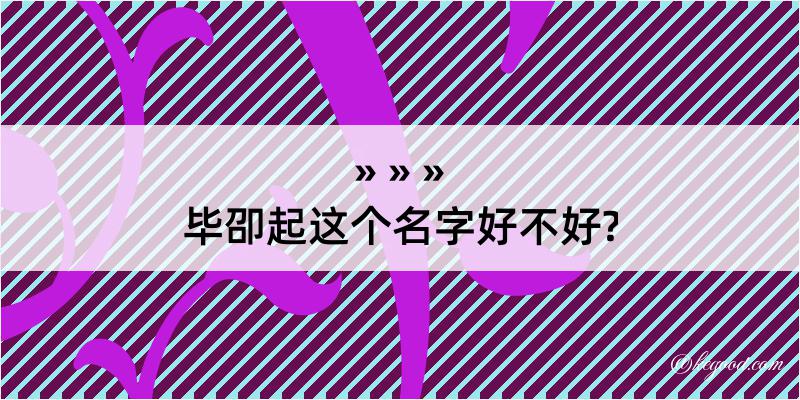 毕卲起这个名字好不好?