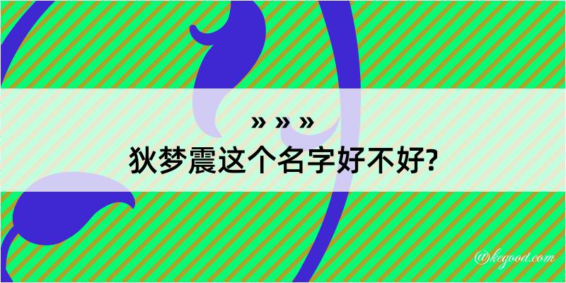 狄梦震这个名字好不好?