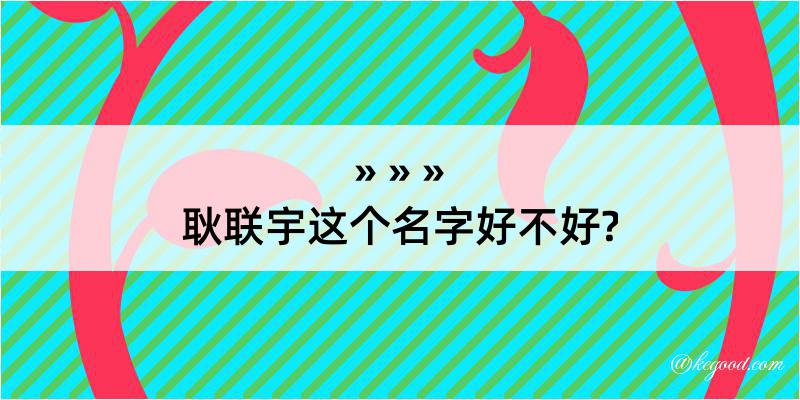 耿联宇这个名字好不好?