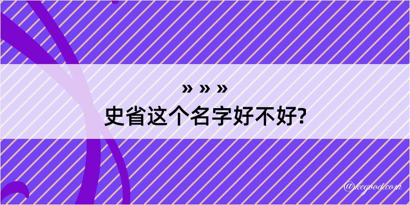 史省这个名字好不好?