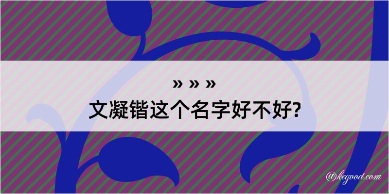 文凝锴这个名字好不好?