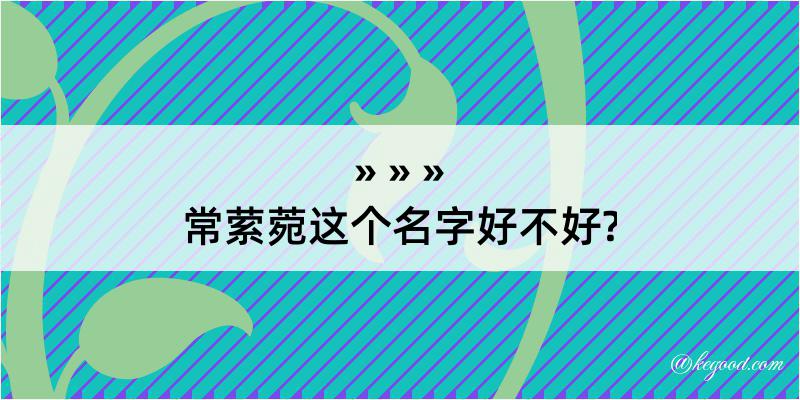 常萦菀这个名字好不好?