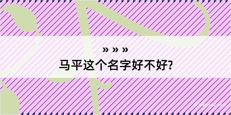 马平这个名字好不好?