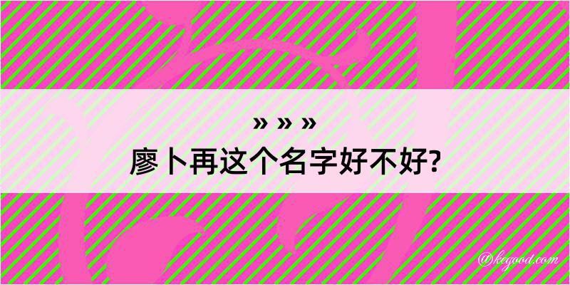 廖卜再这个名字好不好?