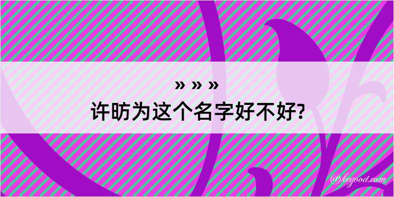 许昉为这个名字好不好?