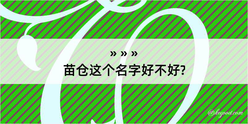 苗仓这个名字好不好?