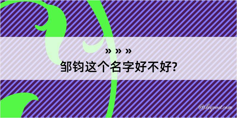 邹钧这个名字好不好?