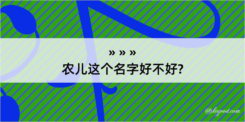 农儿这个名字好不好?