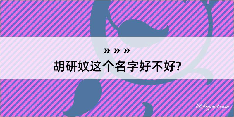 胡研妏这个名字好不好?