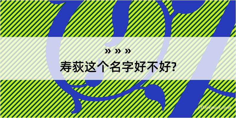 寿荻这个名字好不好?