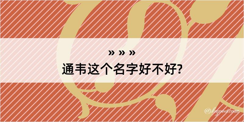 通韦这个名字好不好?