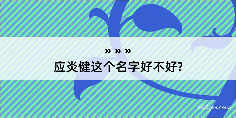 应炎健这个名字好不好?