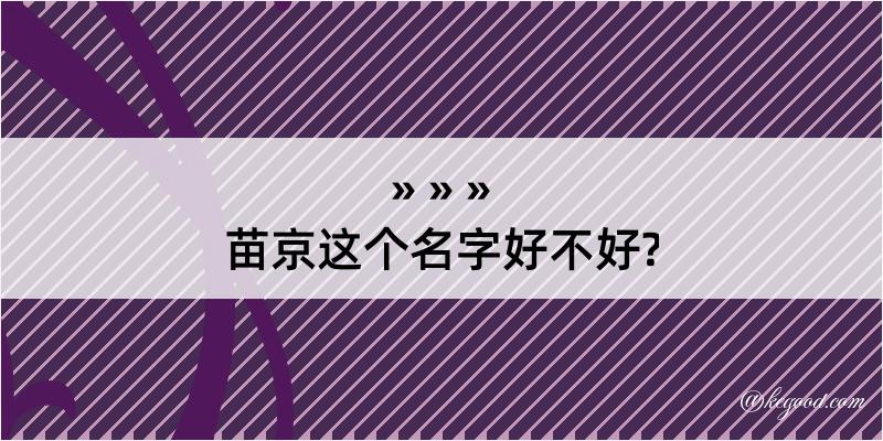 苗京这个名字好不好?