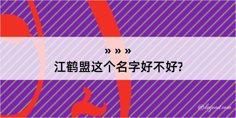 江鹤盟这个名字好不好?