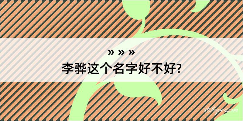 李骅这个名字好不好?