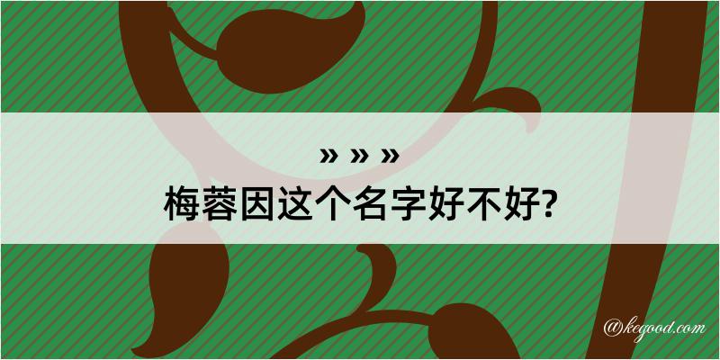 梅蓉因这个名字好不好?