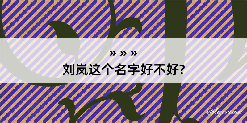 刘岚这个名字好不好?