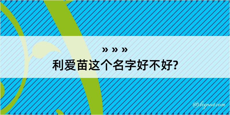 利爱苗这个名字好不好?