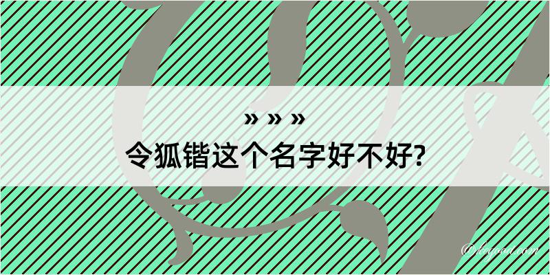 令狐锴这个名字好不好?