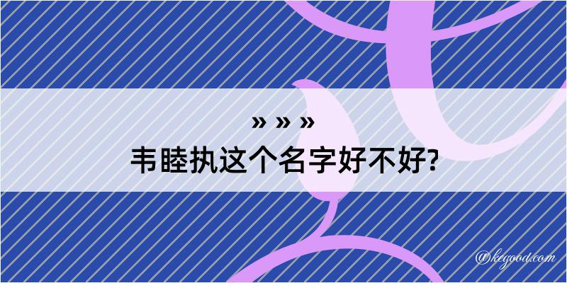 韦睦执这个名字好不好?