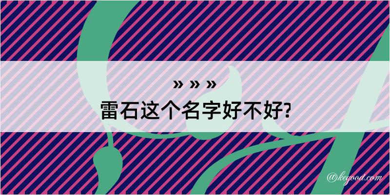 雷石这个名字好不好?