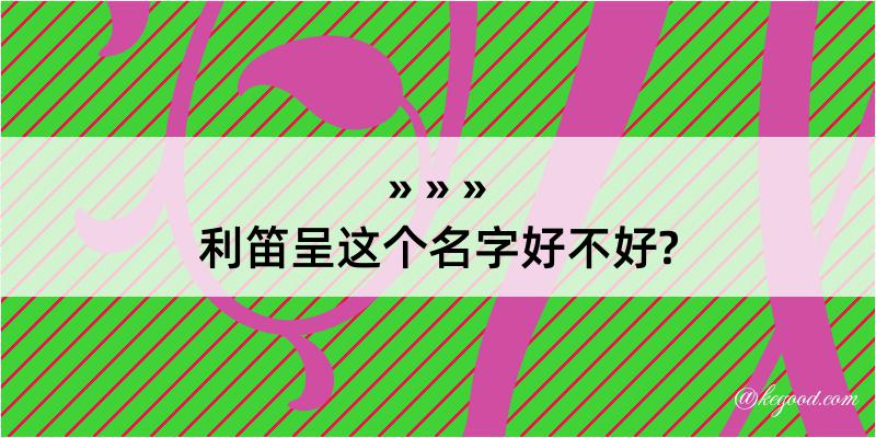 利笛呈这个名字好不好?