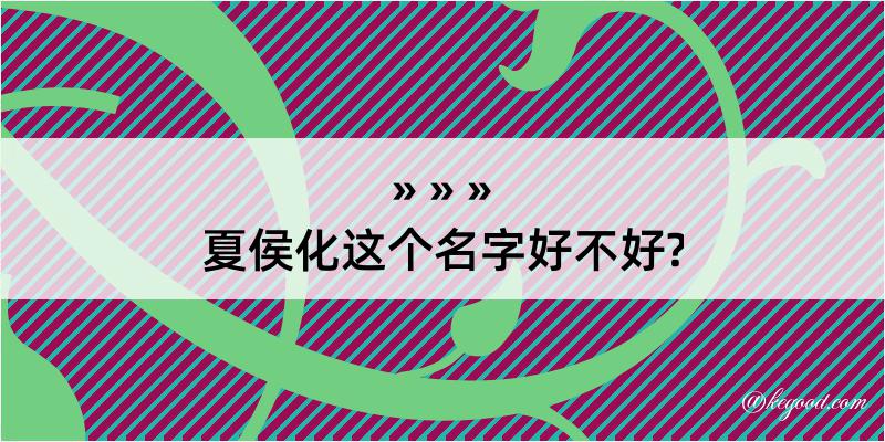 夏侯化这个名字好不好?