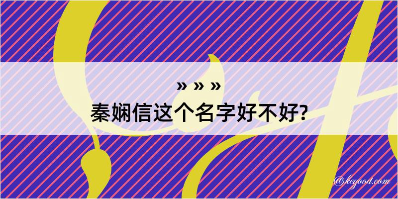 秦娴信这个名字好不好?