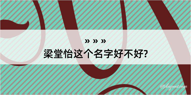 梁堂怡这个名字好不好?