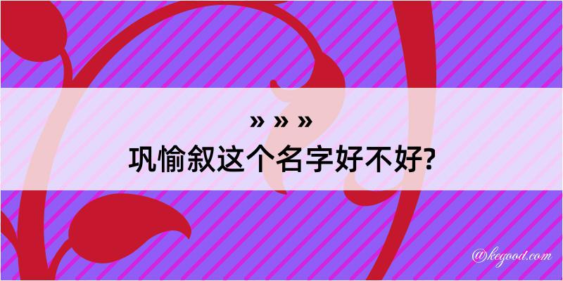 巩愉叙这个名字好不好?