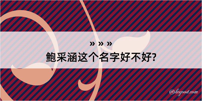 鲍采涵这个名字好不好?