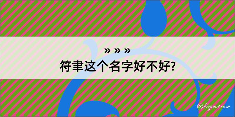 符聿这个名字好不好?