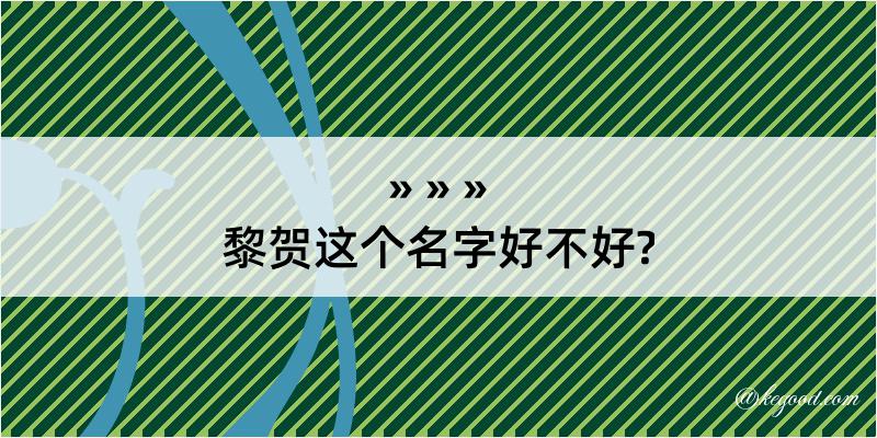 黎贺这个名字好不好?