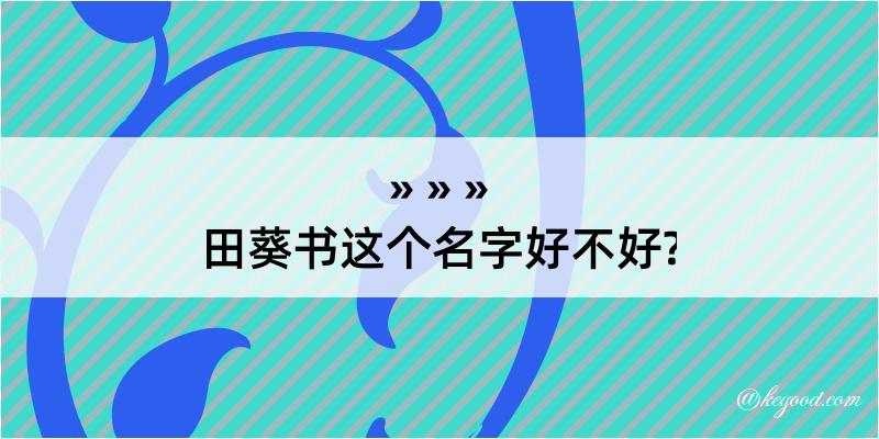 田葵书这个名字好不好?