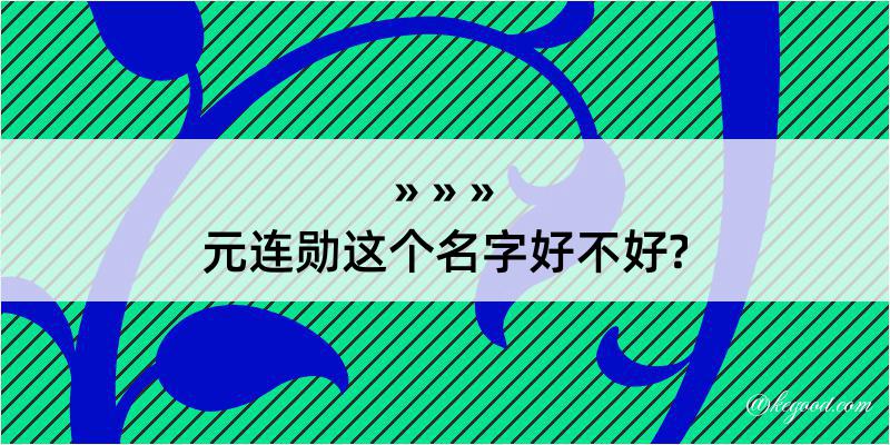 元连勋这个名字好不好?