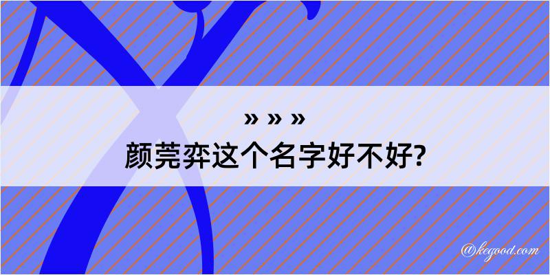 颜莞弈这个名字好不好?