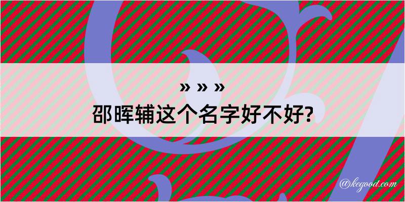 邵晖辅这个名字好不好?