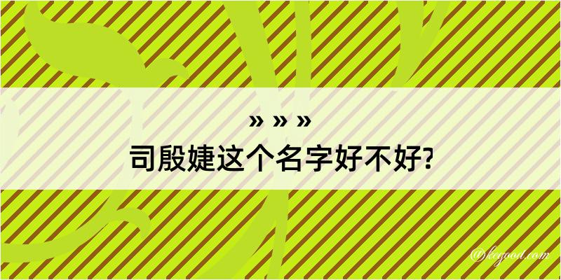 司殷婕这个名字好不好?